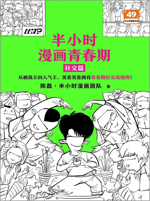 Title details for 半小时漫画青春期：社交篇 by 陈磊 - Available